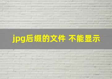 jpg后缀的文件 不能显示